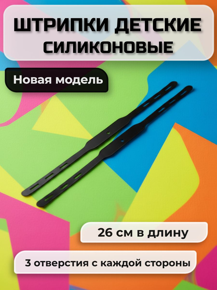 Штрипки #1