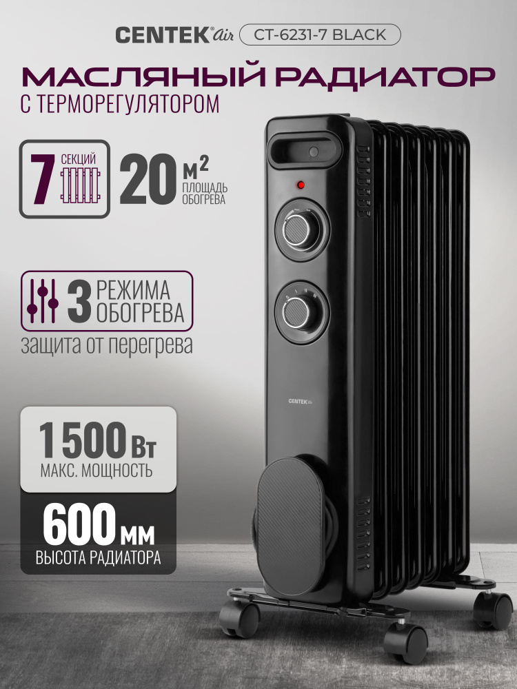 Обогреватель для дома масляный Centek CT-6231-7 BLACK 7секций (20м) 1500Вт, 3 режима защита от перегрева #1