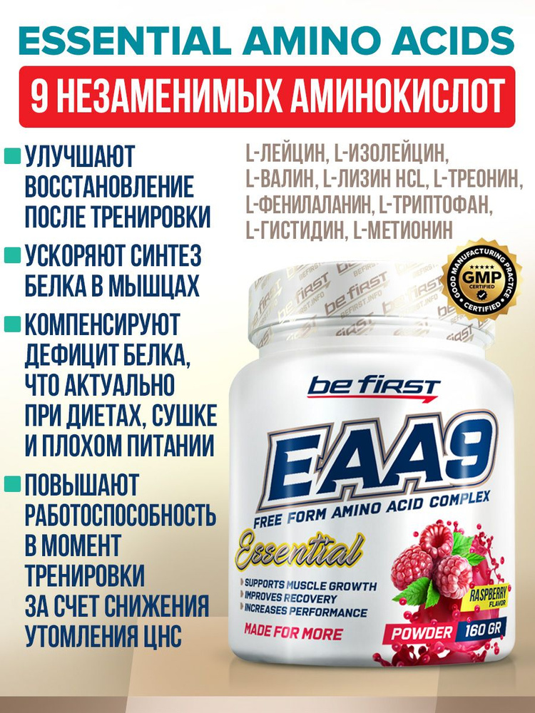 Незаменимые аминокислоты Be First EAA9 powder 160 гр малина / комплекс для роста мышц, похудения, ЕАА #1