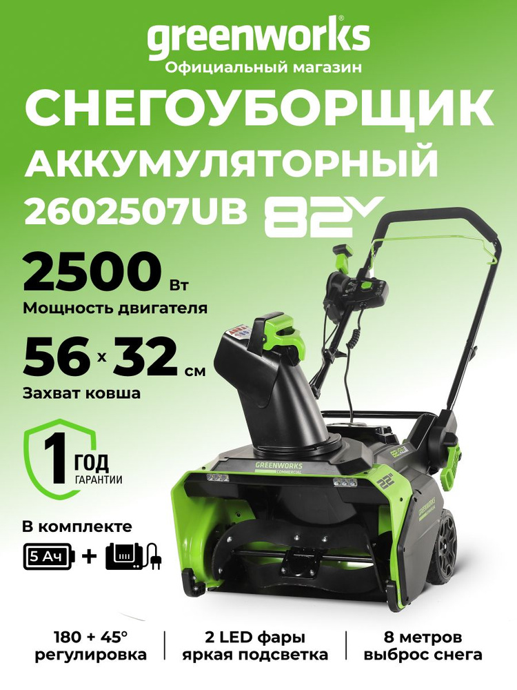Снегоуборщик аккумуляторный 82V, 56 см, АКБ 5Ач и ЗУ #1