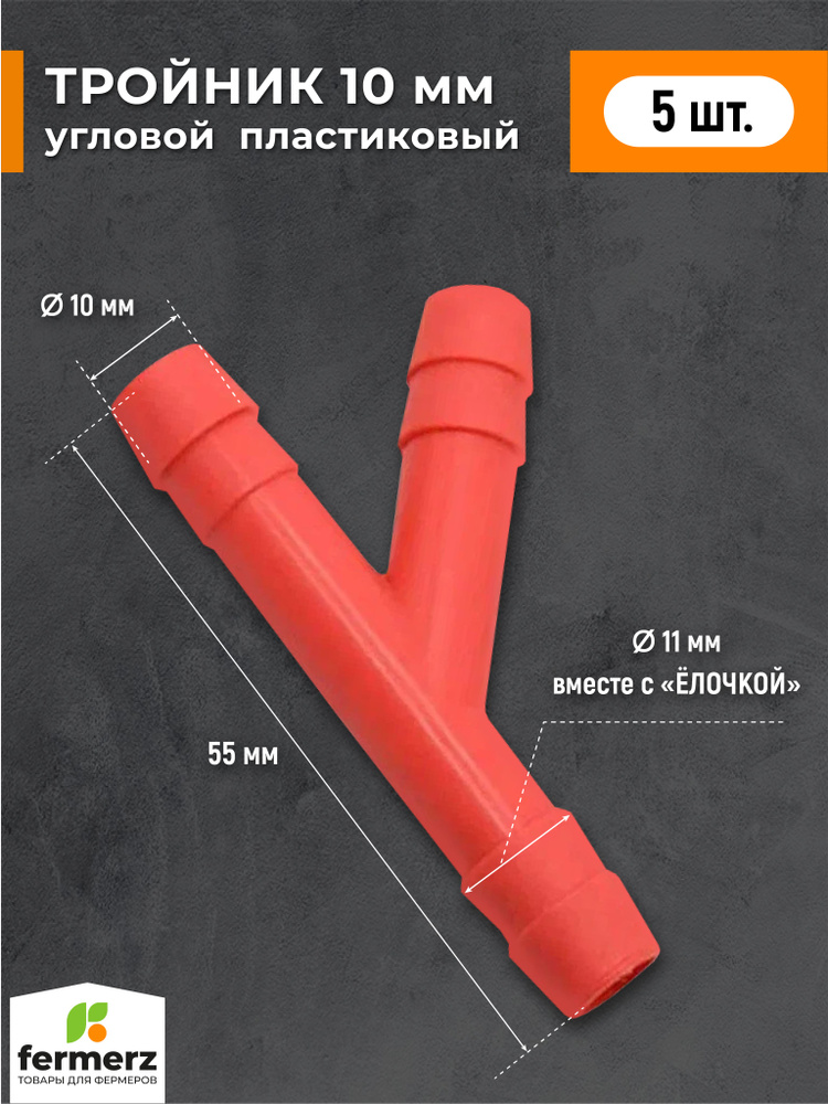 ПЕРЕХОДНИК (ТРОЙНИК) 10ММ/10ММ (МЕТАЛ.) 10/10 (Т)