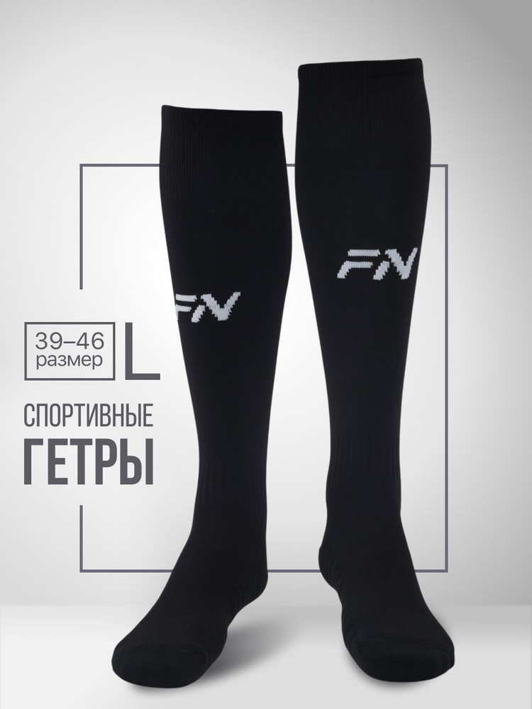 Гетры FN футбольные мужские #1