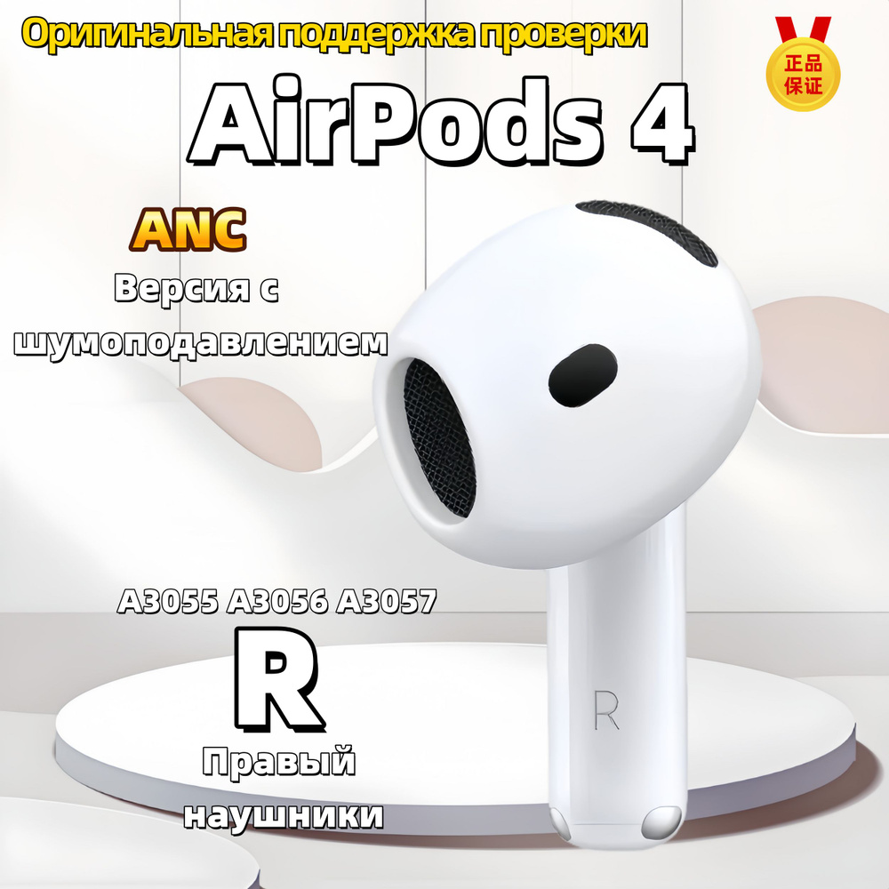 Беспроводные наушники Правый наушник AirPods 4(R) ANC, модель A3055 ...