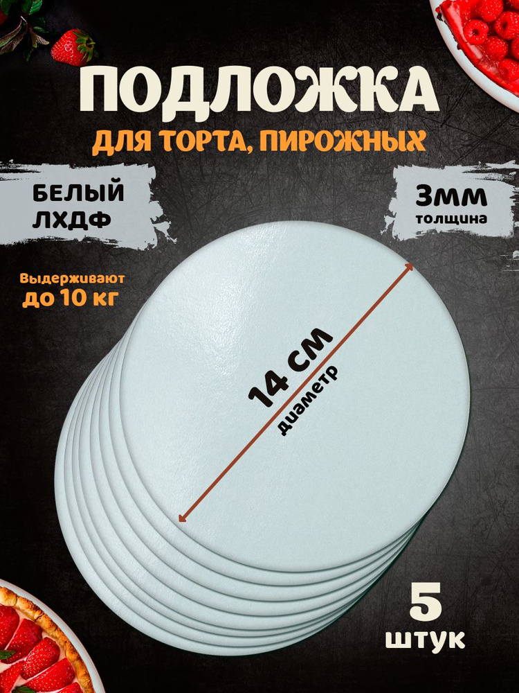 Подложка для торта винил из ЛХДФ 14см 5шт #1