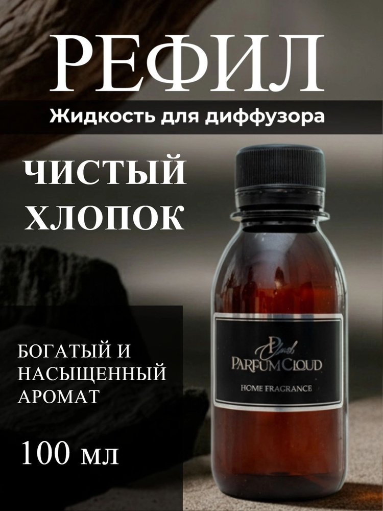 Наполнитель для диффузора "Чистый хлопок" Сменная ароматическая жидкость "Чистый хлопок" Рефил от ParfumCloud #1