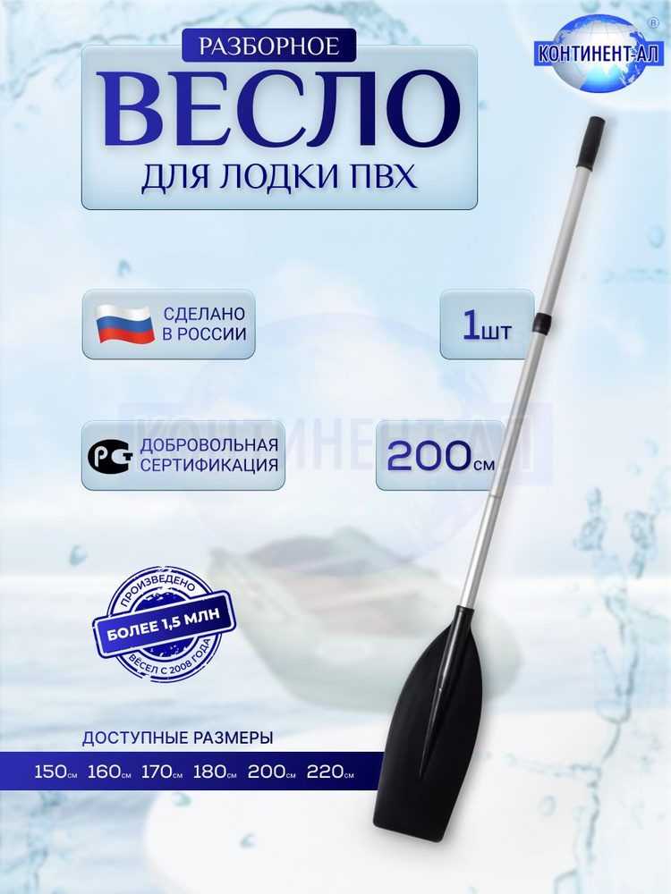 Весло разборное для лодки ПВХ, Континент-Ал - длина 2 м, лопасть 19 см, широкая лопасть #1