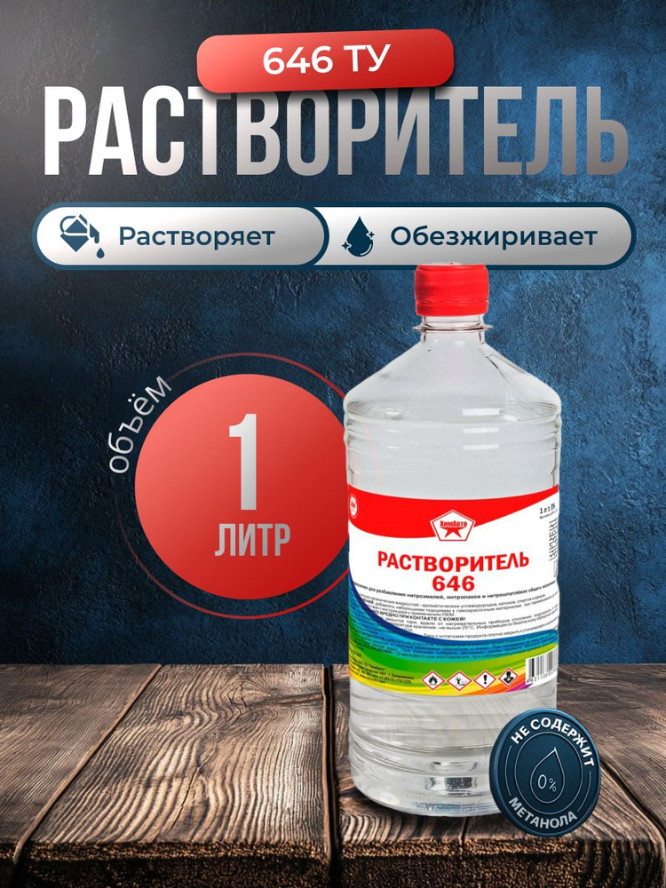 Растворитель 646 1л ТУ #1