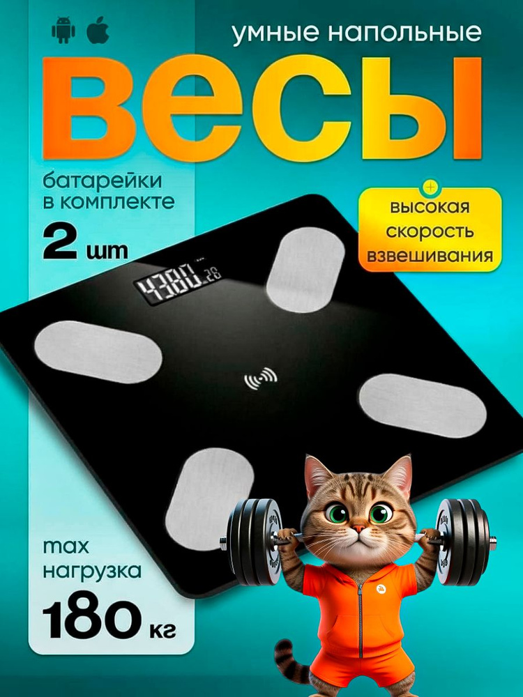 весы напольные, электронные, умные #1