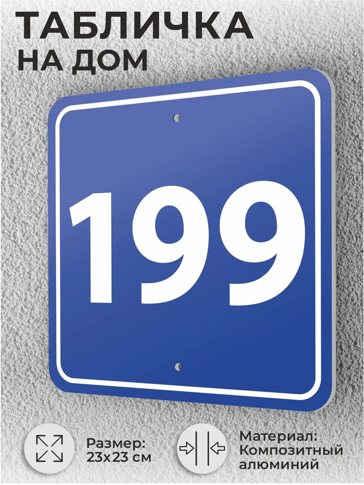 Адресная табличка с номером дома синяя, домовой знак №199 #1