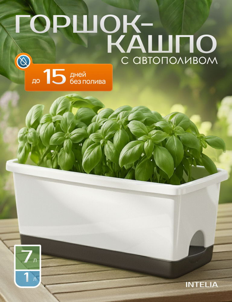 Кашпо с автополивом прямоугольный, белый, 7л., 43x18x15см. #1