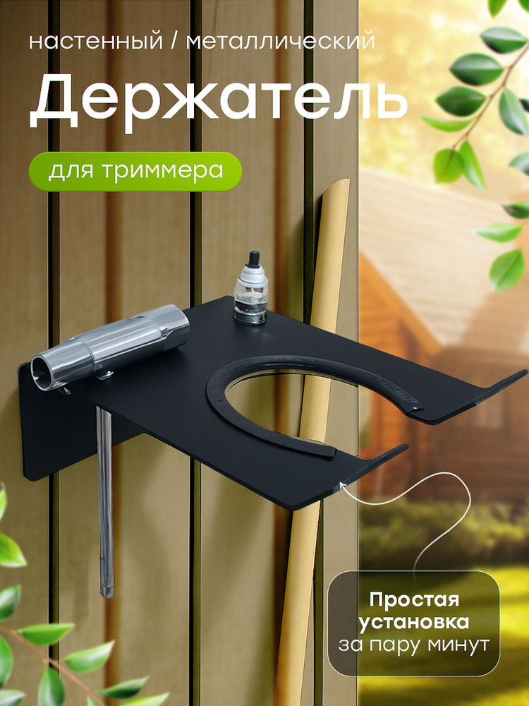 Держатель для триммера и садового инструмента #1