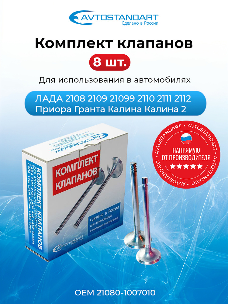 Клапаны выпуск.(маленьк.) ВАЗ 2108 -2115 (8кл.)