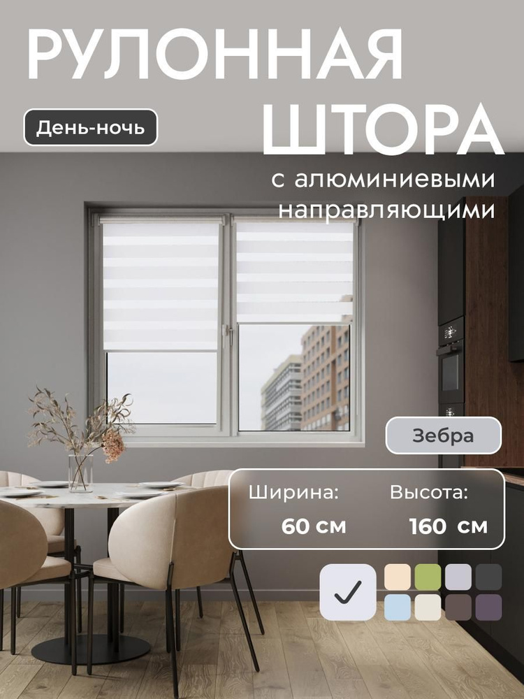 Рулонные шторы с алюминиевыми направляющими 60x160 см , Белый - день/ночь, на стену, рулонные жалюзи #1