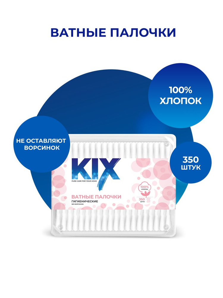 Ватные палочки KIX, в пластиковой коробочке, 350 шт #1