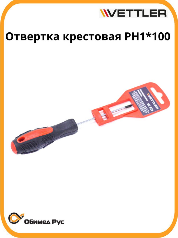 Отвертка крестовая PH1х100мм (Vettler)