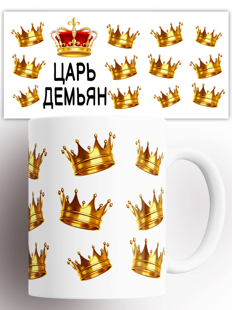 Кружка именная Царь Демьян 330 мл #1