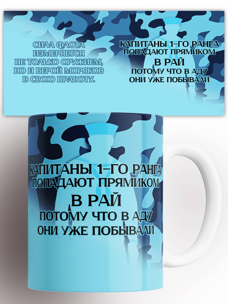 Кружка военному Кружка Капитаны 1-го ранга морской флот 330 мл #1