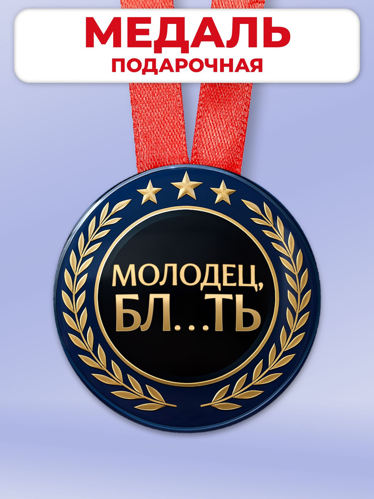 Подарочная медаль в офис другу - молодец блин #1