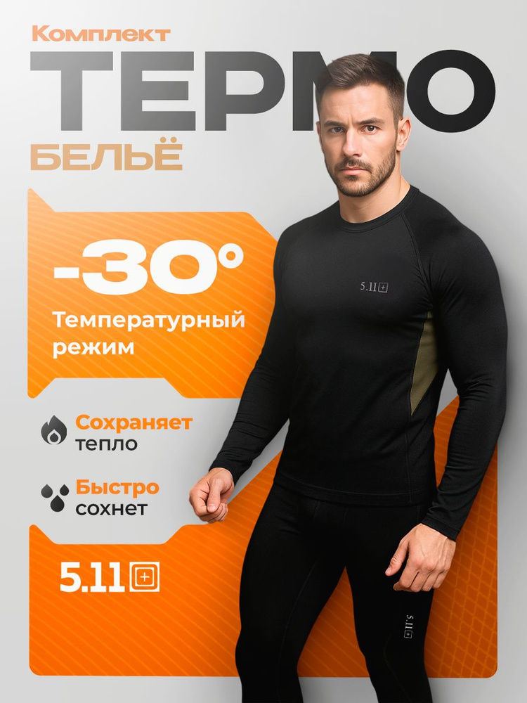 Комплект термобелья 5.11 Термобелье #1