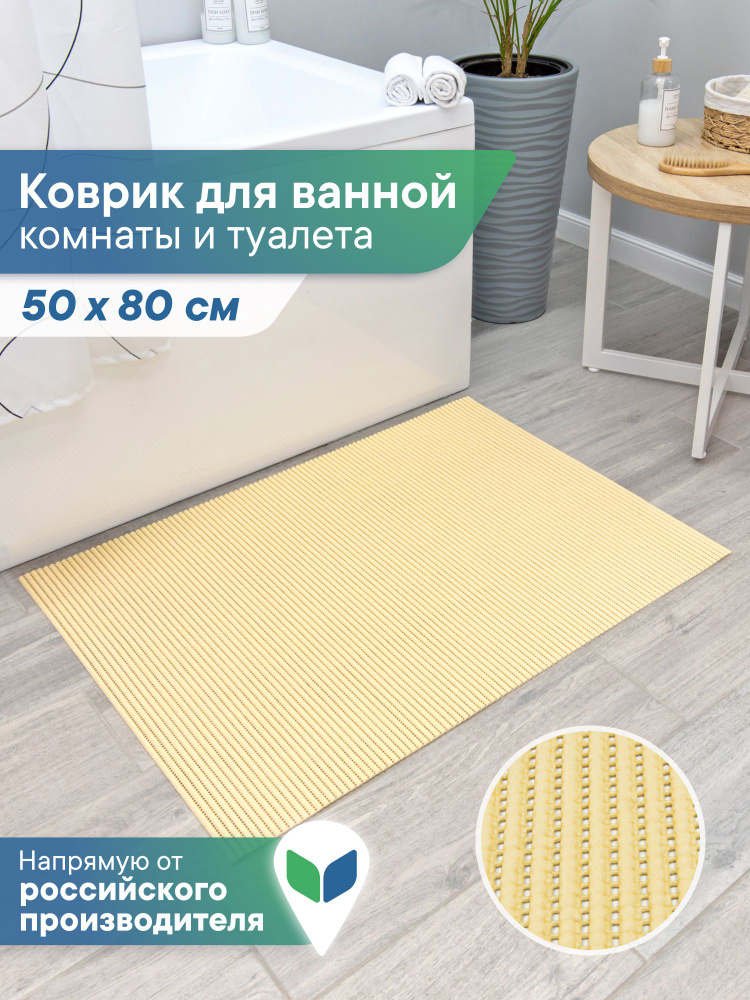 Коврик для ванной и туалета напольный из вспененного ПВХ 50х80см #1