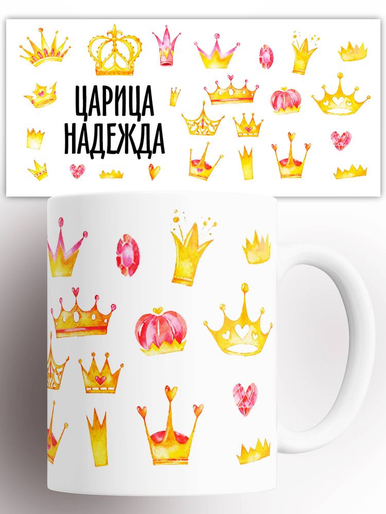 Кружка именная Царица Надежда 330 мл #1