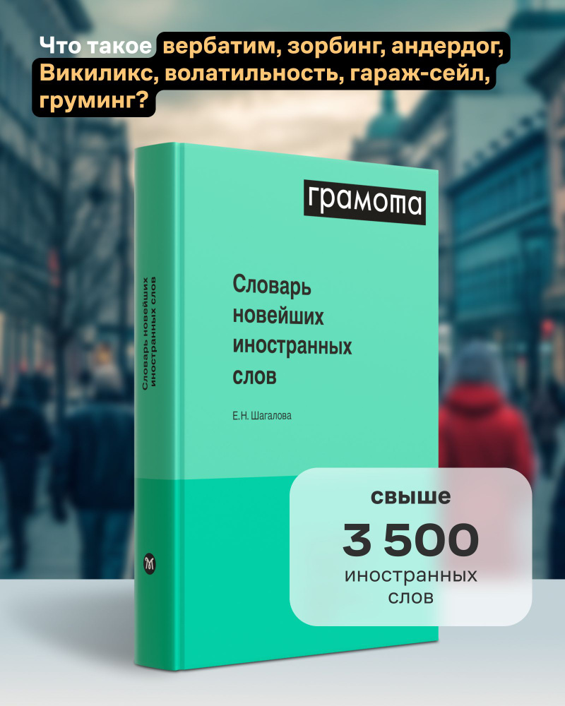 Словарь новейших иностранных слов. ГРАМОТА | Шагалова Екатерина Николаевна #1
