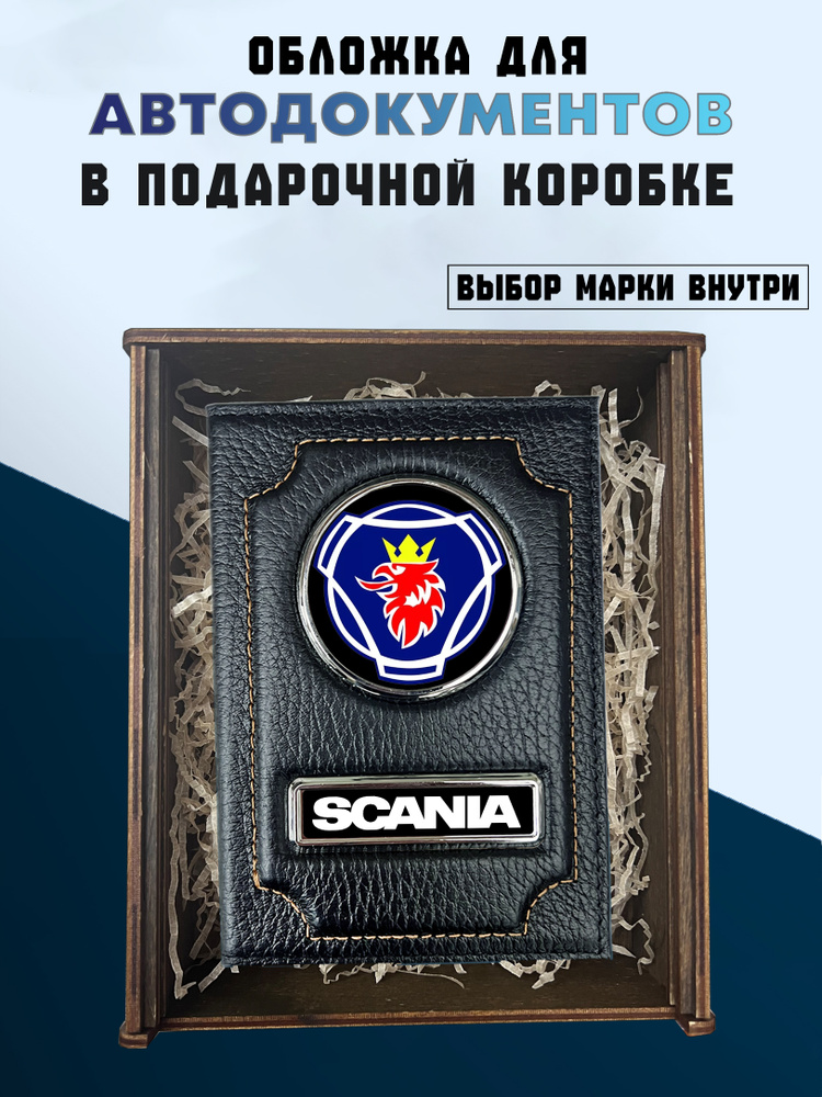 Подарочный набор для автомобиля SCANIA. Подарок на День Рождения. Для документов #1