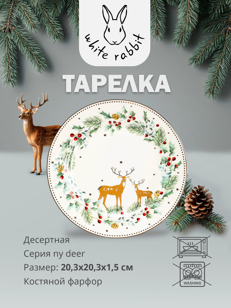 Тарелка десертная новогодняя White Rabbit Ny deer 20,3x20,3x1,5 см #1