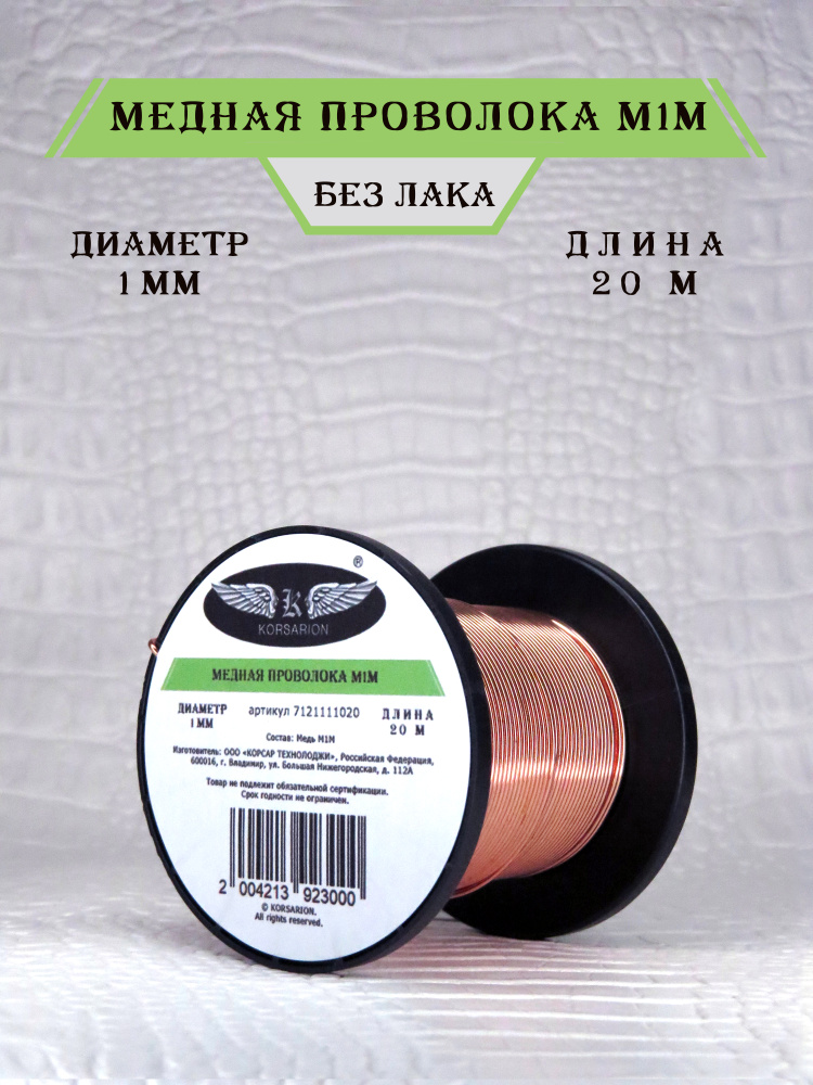 1мм проволока медная без изоляции, 20 м Korsarion #1