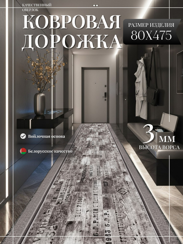 Ковровая дорожка "Шрифт" 80х475 см + оверлок торцов #1