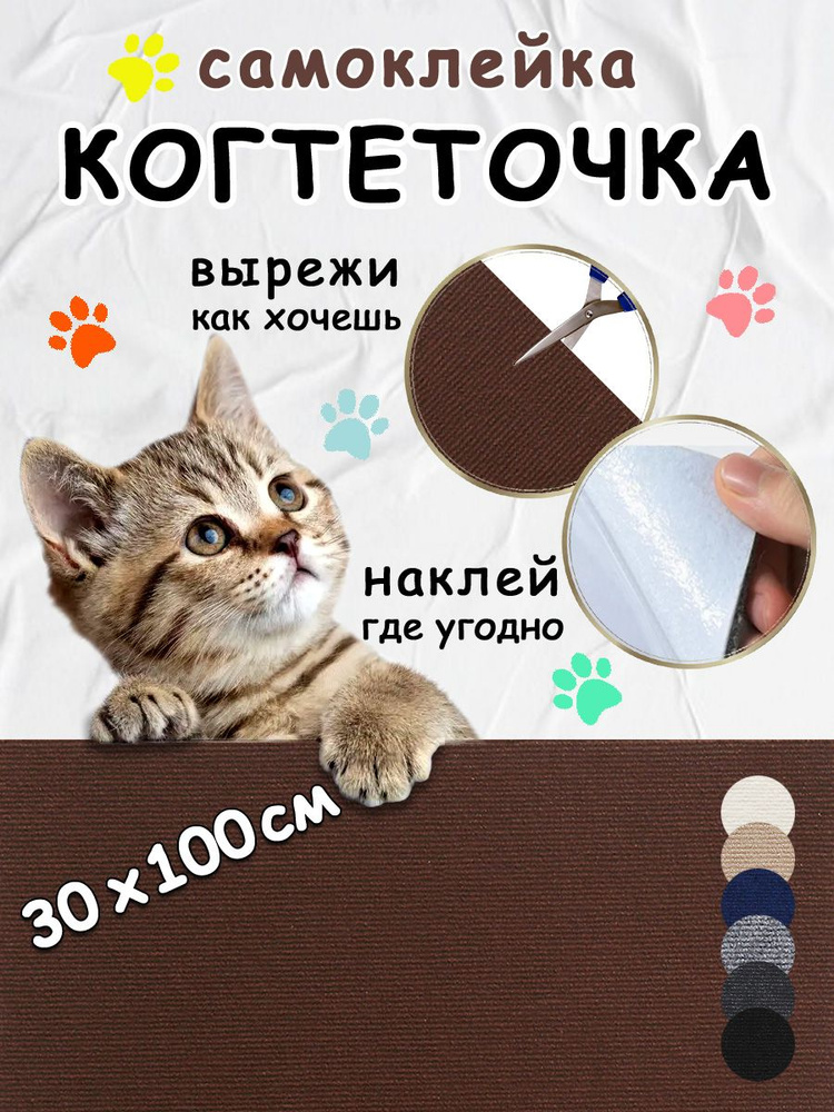 Когтеточка для кошек самоклеящаяся на диван, на стену, на пол, угловая, 30*100см, коричневая #1