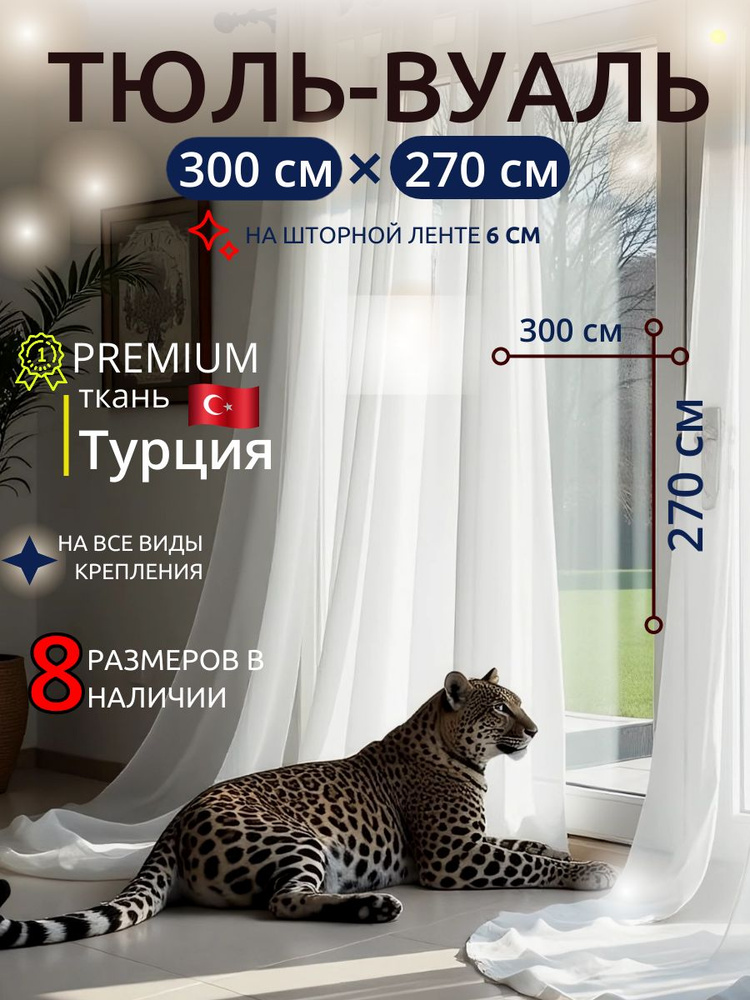  Тюль  300x270 см белый #1