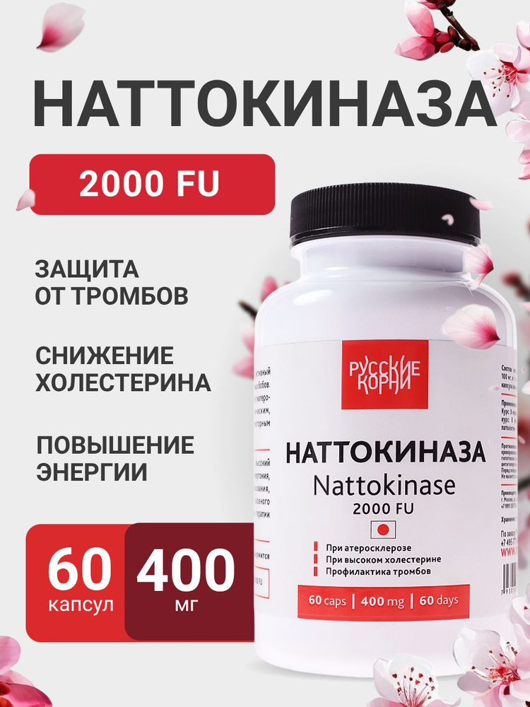 Наттокиназа 2000 FU - от тромбов, холестерина, давления, разжижение крови, для сосудов /60 капс Русские #1