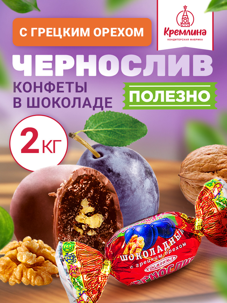 Конфеты из чернослива с грецким орехом Чернослив шоколадный с грецким орехом, сладкий подарок , в коробке #1