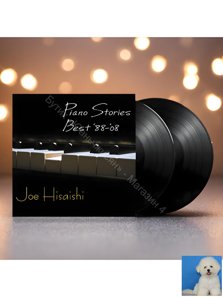 Джо Хисаиси (Joe Hisaishi) - Piano Stories Best '88-'08: Лучшие избранные композиции (2LP, винил, ограниченный #1