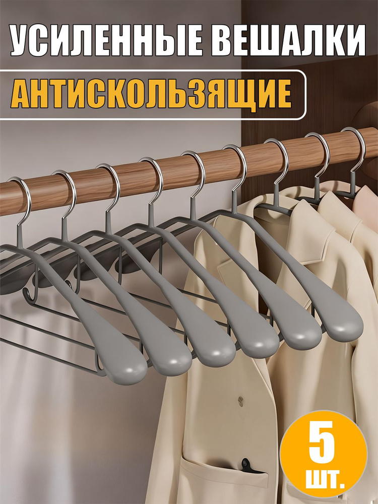 вешалки для одежды Набор 5 шт 44cm серый #1