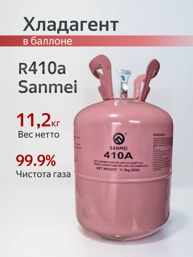 Фреон R410A 11.3кг #1