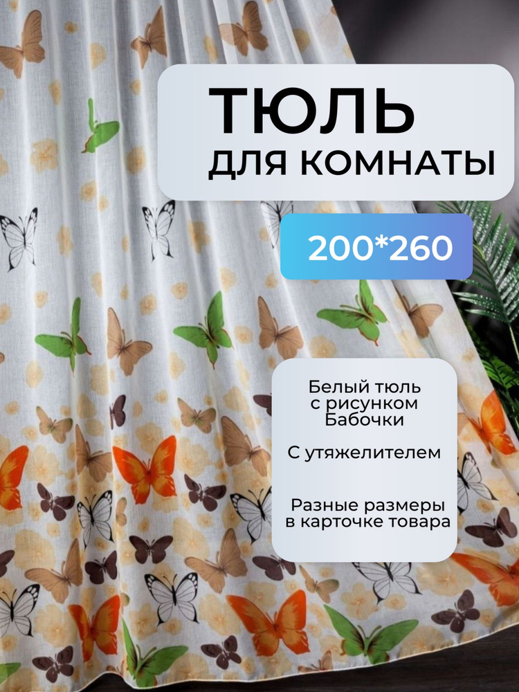 Тюль белый с рисунком на кухню для комнаты под лен с бабочками 200*260 см на шторной ленте #1