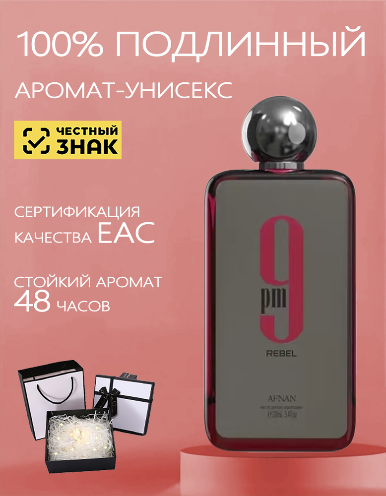 Парфюмерная вода AFNAN 9 PM REBEL 100 мл #1