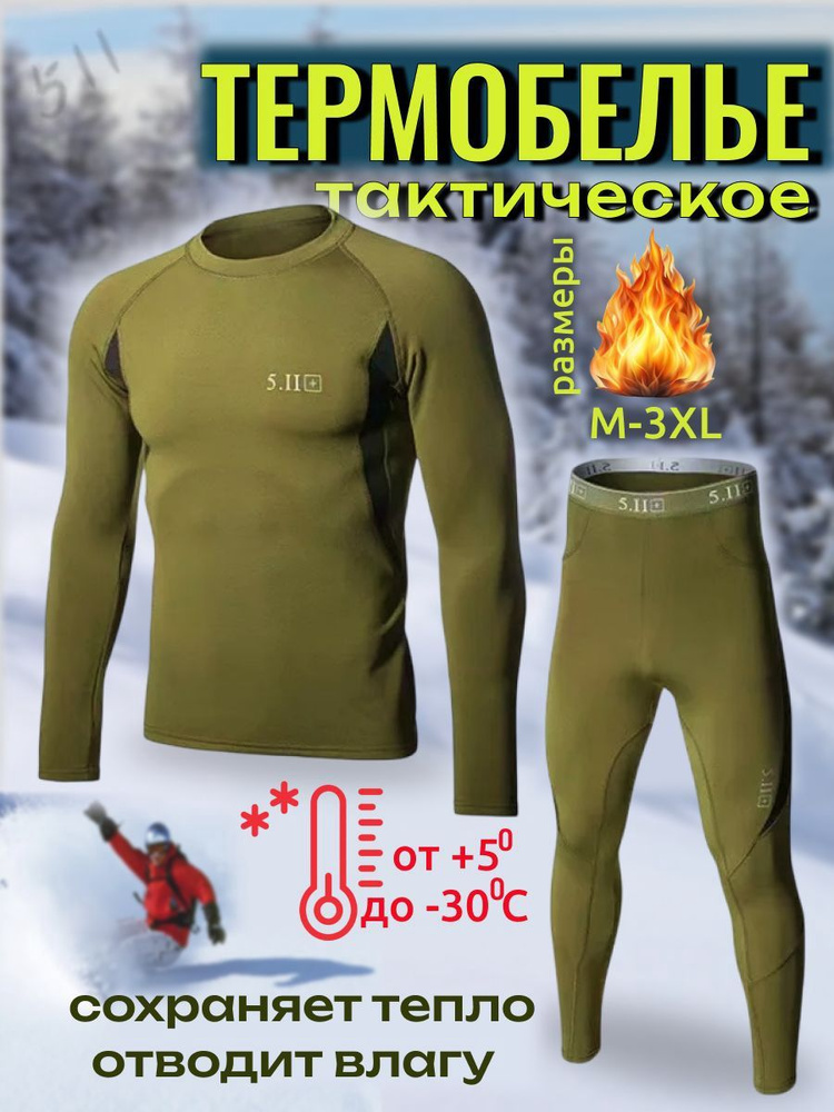Комплект термобелья #1