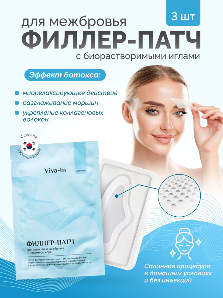 Патчи с микроиглами для межбровья #1