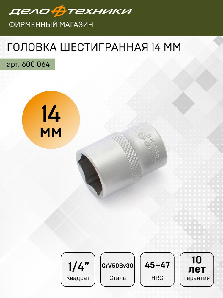 Головка торцевая 14 мм (1/4") 6 гр. (ДТ)
