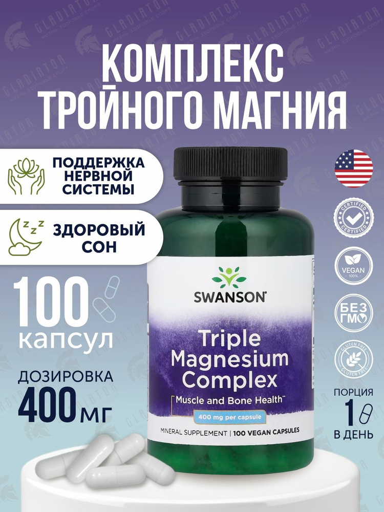 Магний комплекс Swanson 400 мг, 100 капсул, Triple Magnesium Complex витамины от стресса, усталости и #1