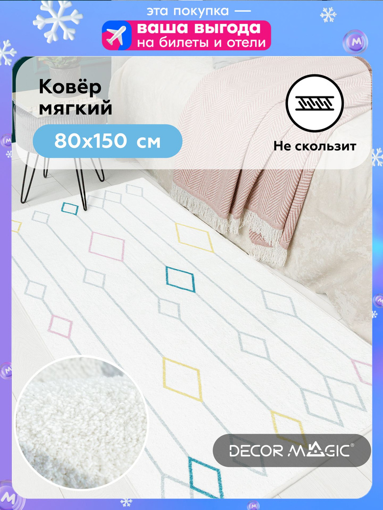 Коврик прикроватный в спальню 80х150 пушистый, в детскую комнату, для ванной на пол SOFT GRID #1