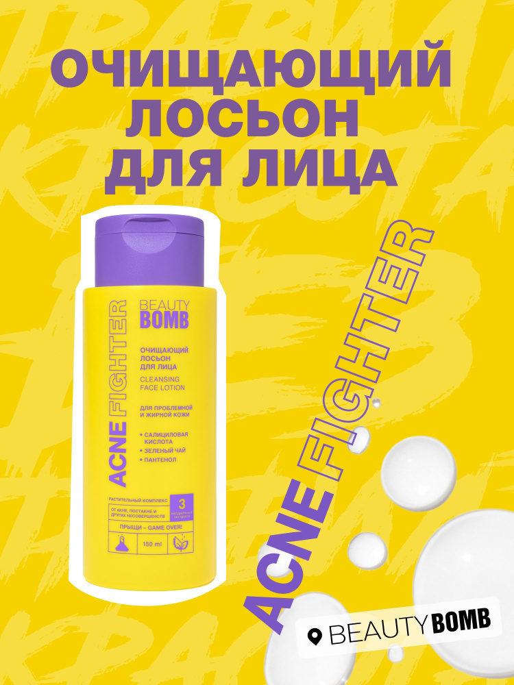BEAUTY BOMB Лосьон для лица для жирной и проблемной кожи Acne Fighter очищающий с салициловой кислотой, #1