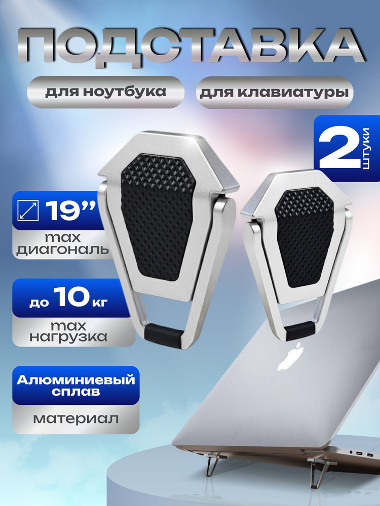 Подставка-ножки для ноутбука и клавиатуры, алюминиевая, складная, серебристая #1