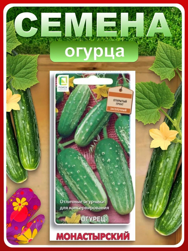 Семена Огурцов "Монастырский", 15 шт, самоопыляемые, для дома, дачи и огорода, в открытый грунт, в контейнер. #1