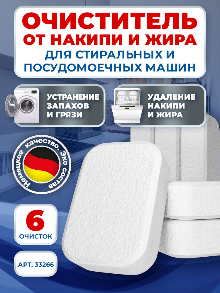 Очиститель от накипи для посудомоечных машин таблетки - 6 шт #1