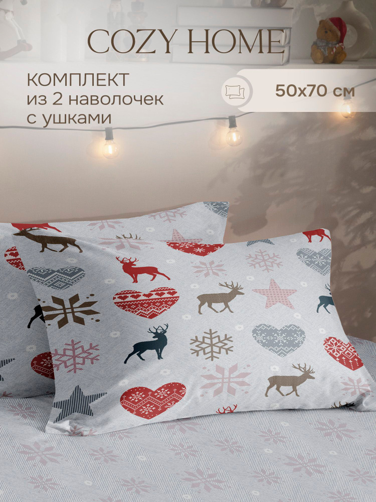 Cozy Home, Комплект наволочек с ушками Перкаль 50х70 (2 шт.), Зимняя повесть/Winter tale, Зима/Winter #1