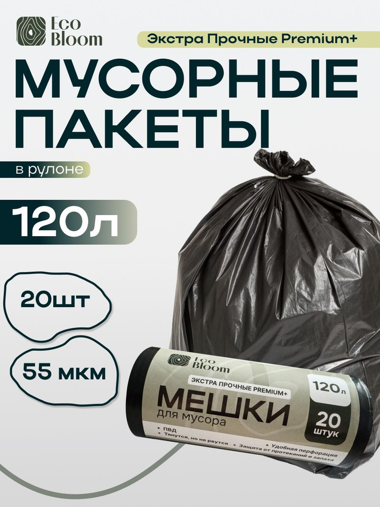 EcoBloom Мешки для мусора 120 л, 55мкм, 20 шт #1